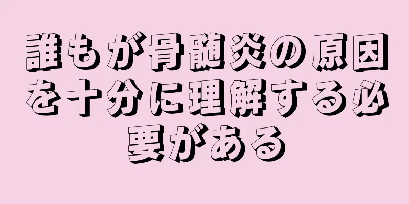 誰もが骨髄炎の原因を十分に理解する必要がある