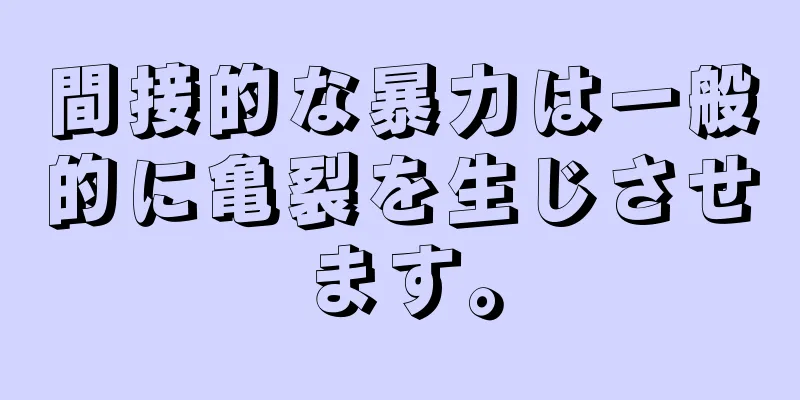 間接的な暴力は一般的に亀裂を生じさせます。