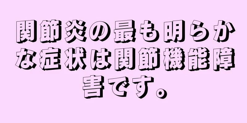 関節炎の最も明らかな症状は関節機能障害です。