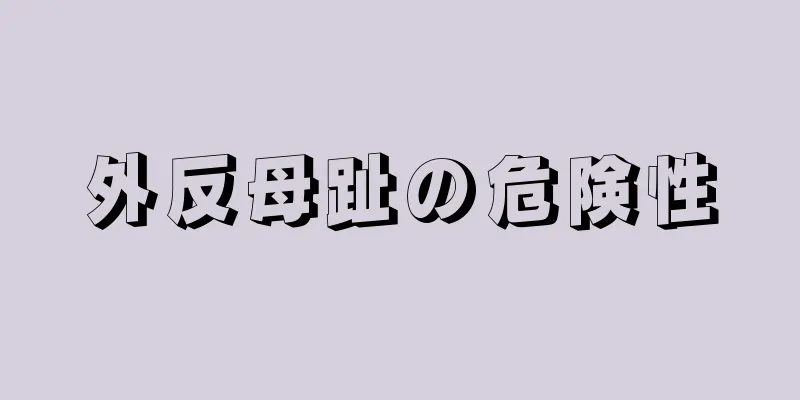 外反母趾の危険性