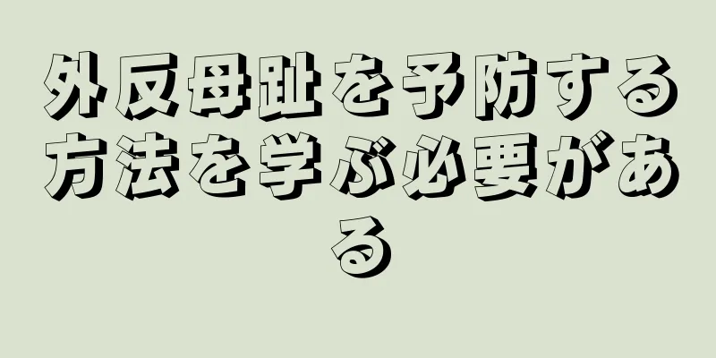 外反母趾を予防する方法を学ぶ必要がある