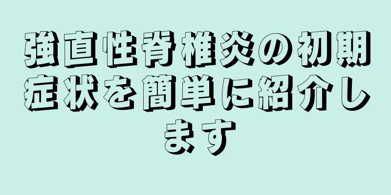 強直性脊椎炎の初期症状を簡単に紹介します