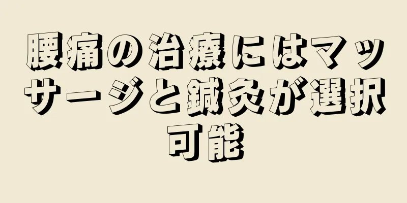 腰痛の治療にはマッサージと鍼灸が選択可能