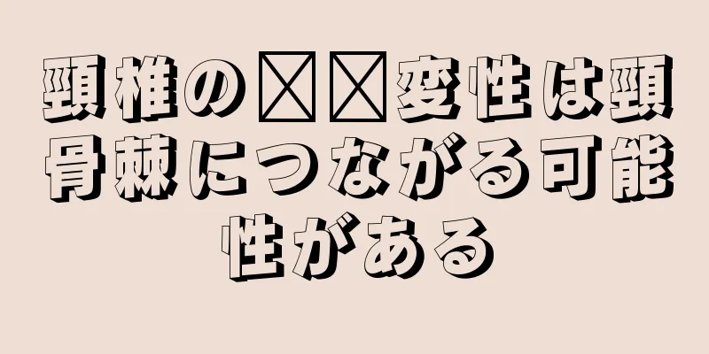 頸椎の​​変性は頸骨棘につながる可能性がある