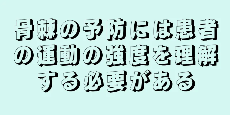 骨棘の予防には患者の運動の強度を理解する必要がある