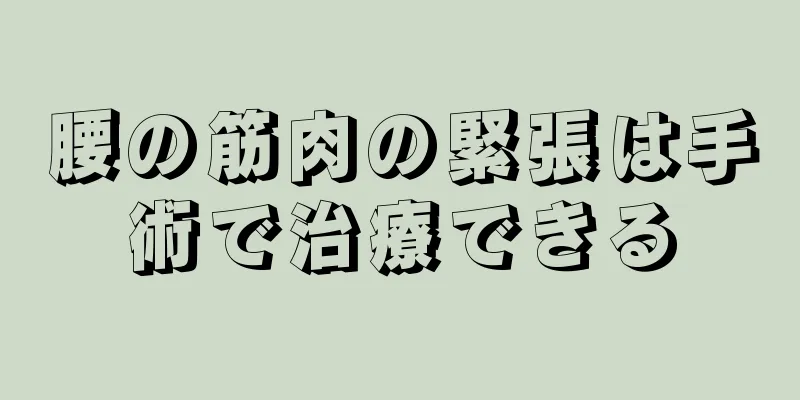 腰の筋肉の緊張は手術で治療できる