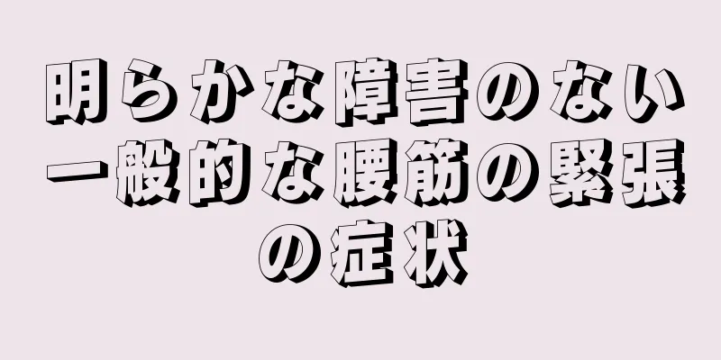 明らかな障害のない一般的な腰筋の緊張の症状