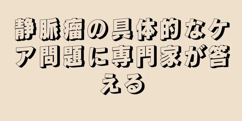 静脈瘤の具体的なケア問題に専門家が答える