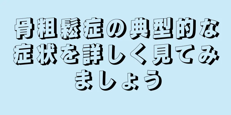 骨粗鬆症の典型的な症状を詳しく見てみましょう