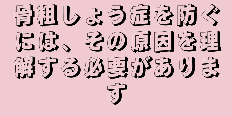 骨粗しょう症を防ぐには、その原因を理解する必要があります