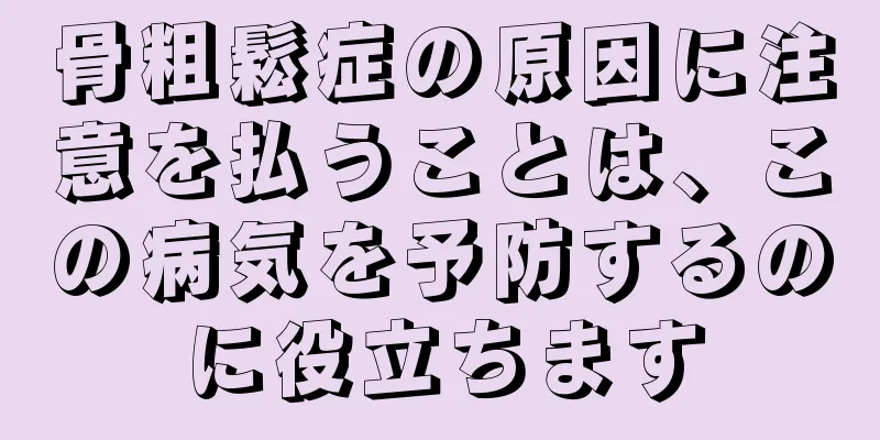 骨粗鬆症の原因に注意を払うことは、この病気を予防するのに役立ちます