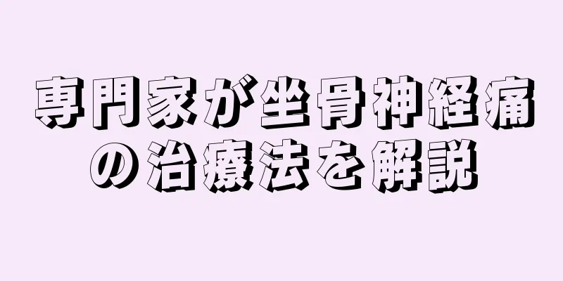 専門家が坐骨神経痛の治療法を解説