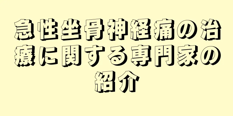 急性坐骨神経痛の治療に関する専門家の紹介