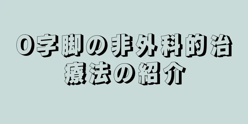 O字脚の非外科的治療法の紹介