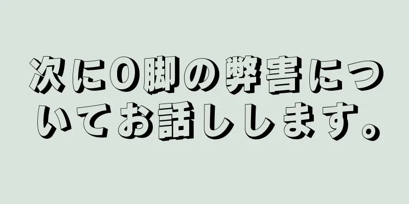 次にO脚の弊害についてお話しします。