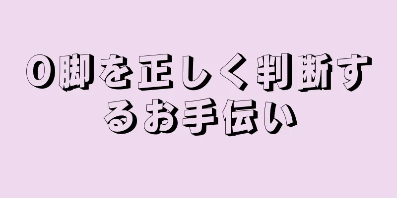 O脚を正しく判断するお手伝い
