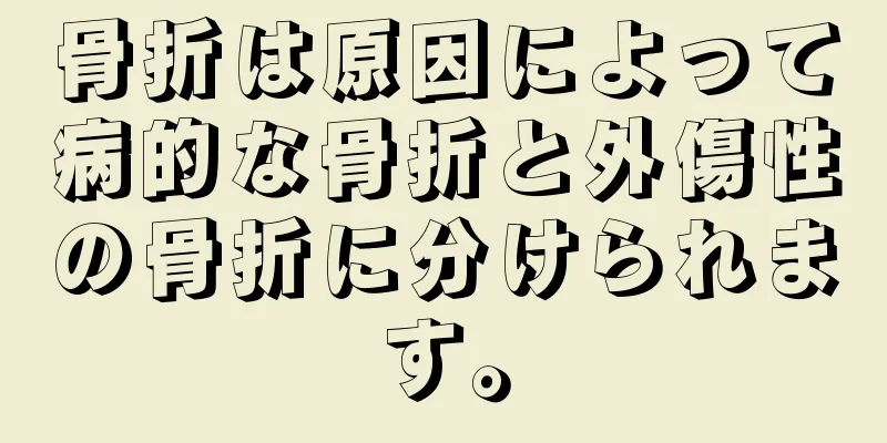骨折は原因によって病的な骨折と外傷性の骨折に分けられます。