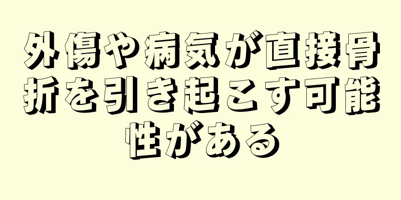 外傷や病気が直接骨折を引き起こす可能性がある