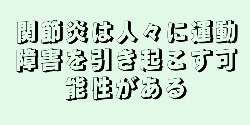 関節炎は人々に運動障害を引き起こす可能性がある