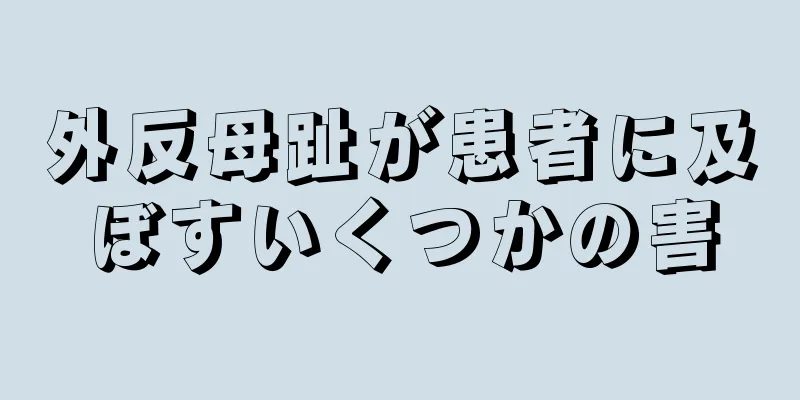 外反母趾が患者に及ぼすいくつかの害