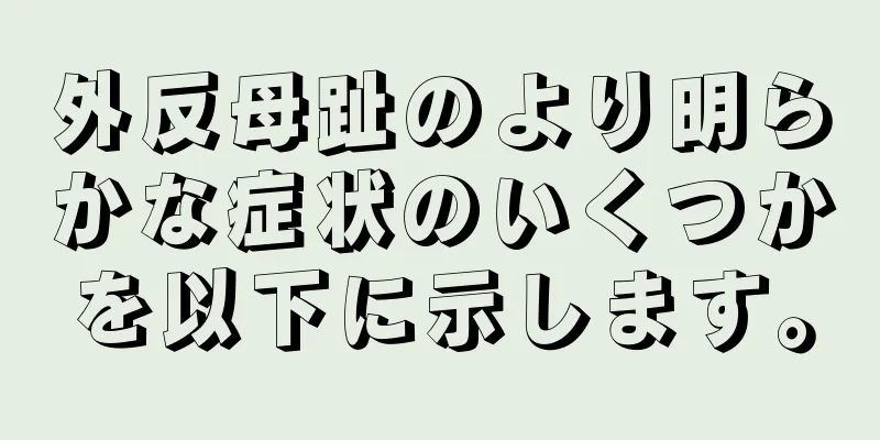 外反母趾のより明らかな症状のいくつかを以下に示します。