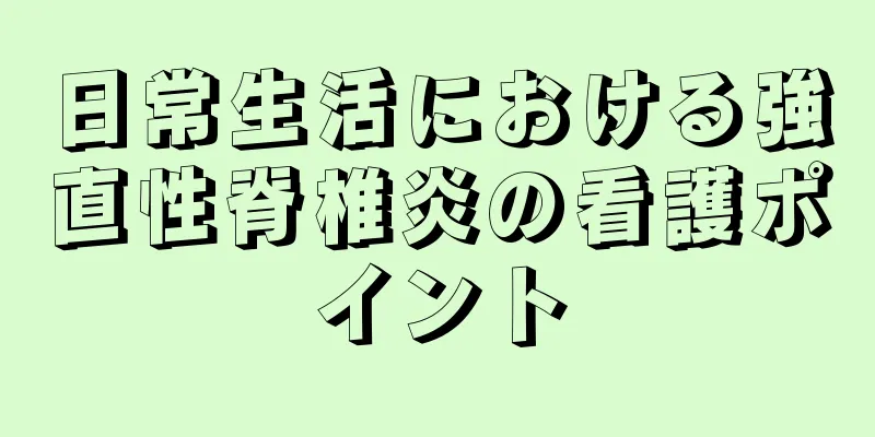 日常生活における強直性脊椎炎の看護ポイント