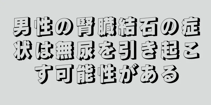 男性の腎臓結石の症状は無尿を引き起こす可能性がある