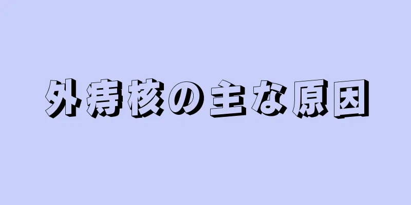 外痔核の主な原因