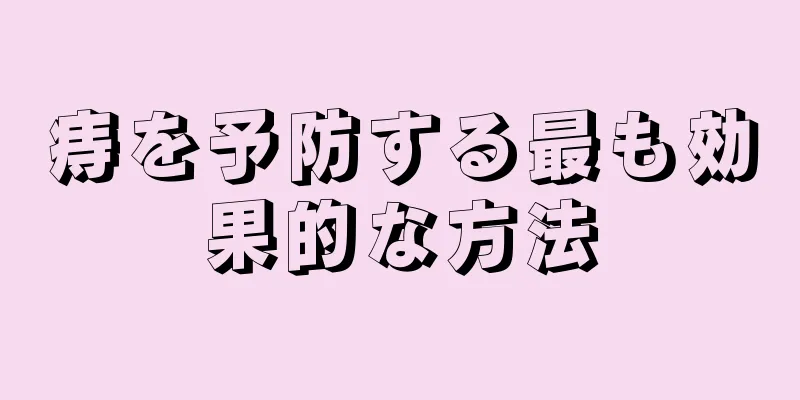 痔を予防する最も効果的な方法
