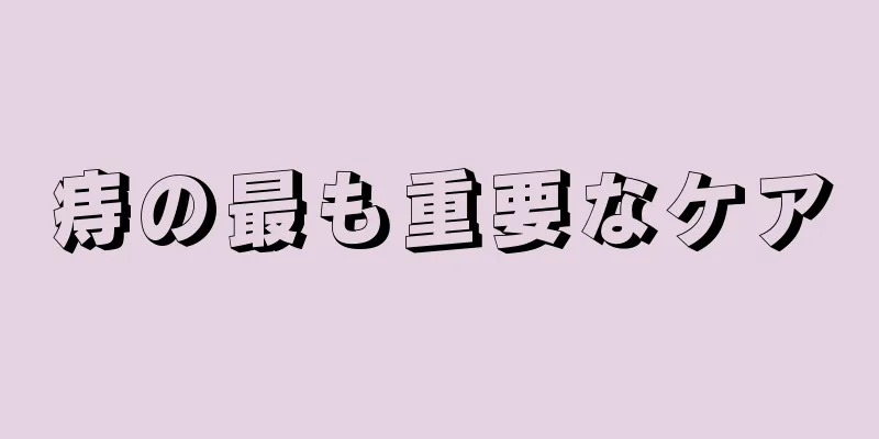 痔の最も重要なケア