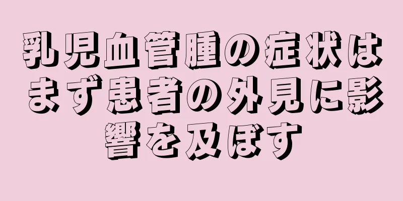 乳児血管腫の症状はまず患者の外見に影響を及ぼす
