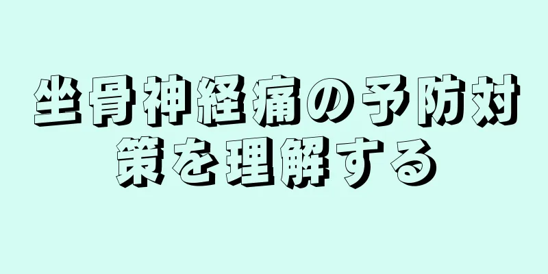 坐骨神経痛の予防対策を理解する