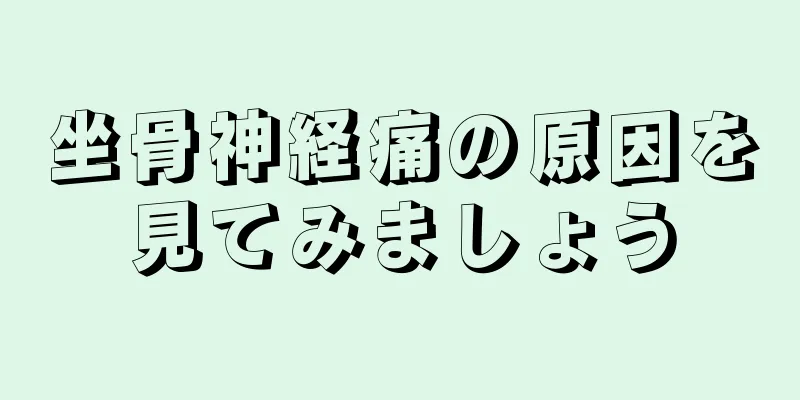 坐骨神経痛の原因を見てみましょう