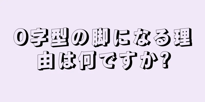 O字型の脚になる理由は何ですか?