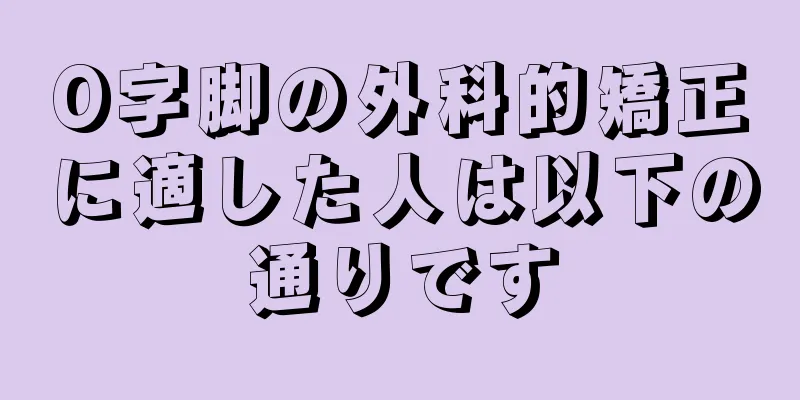O字脚の外科的矯正に適した人は以下の通りです