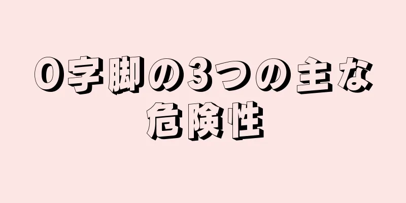 O字脚の3つの主な危険性
