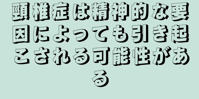 頸椎症は精神的な要因によっても引き起こされる可能性がある