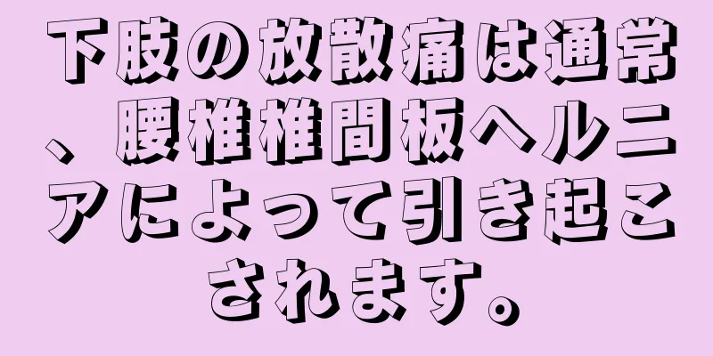 下肢の放散痛は通常、腰椎椎間板ヘルニアによって引き起こされます。