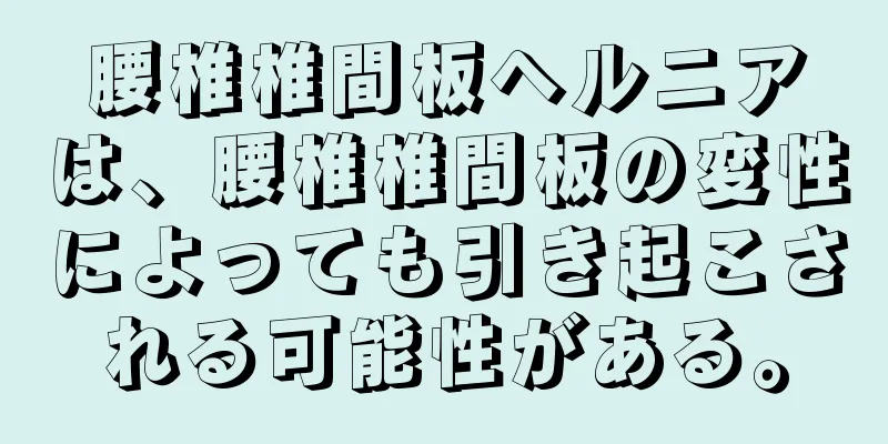 腰椎椎間板ヘルニアは、腰椎椎間板の変性によっても引き起こされる可能性がある。