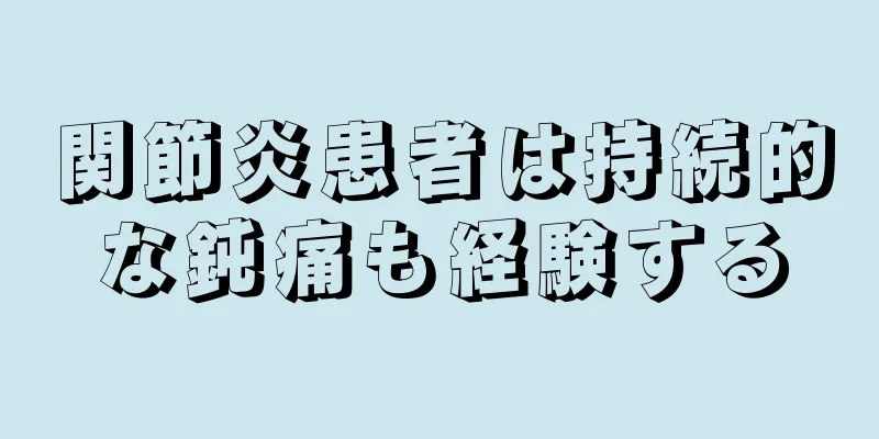 関節炎患者は持続的な鈍痛も経験する