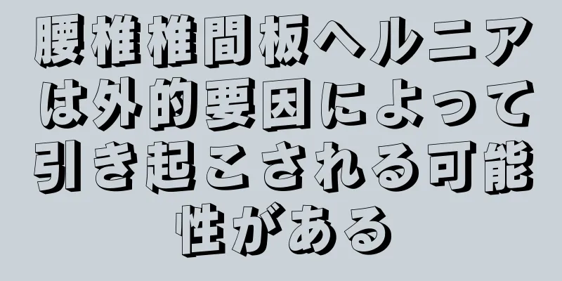 腰椎椎間板ヘルニアは外的要因によって引き起こされる可能性がある