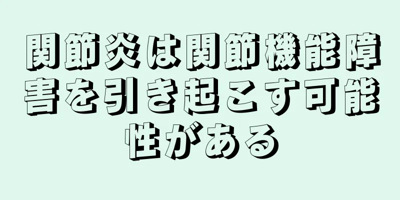 関節炎は関節機能障害を引き起こす可能性がある