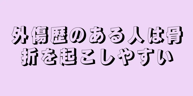 外傷歴のある人は骨折を起こしやすい