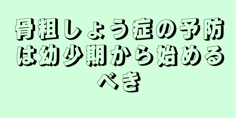 骨粗しょう症の予防は幼少期から始めるべき