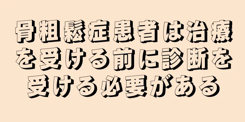 骨粗鬆症患者は治療を受ける前に診断を受ける必要がある