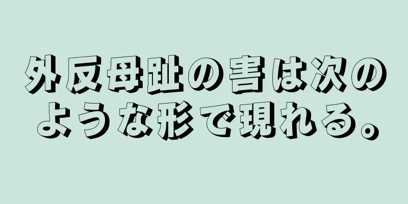 外反母趾の害は次のような形で現れる。