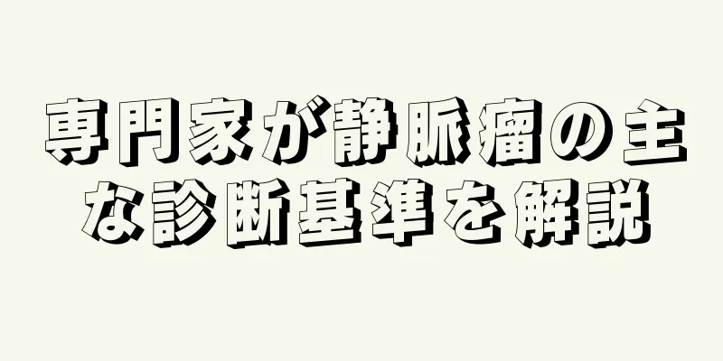 専門家が静脈瘤の主な診断基準を解説