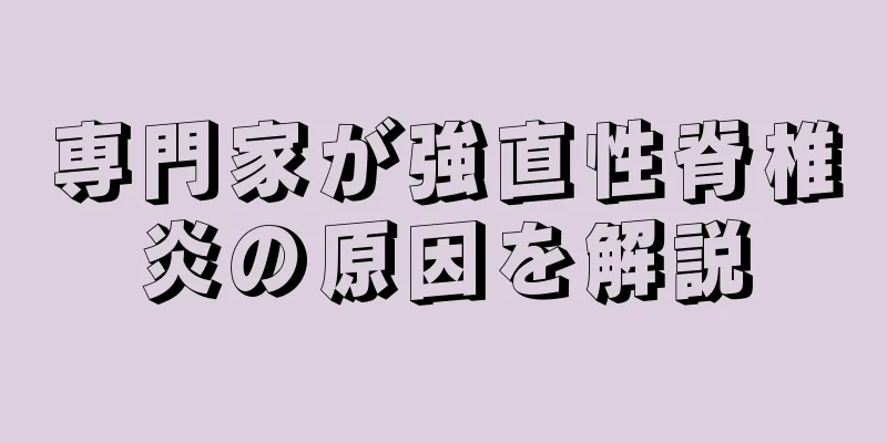 専門家が強直性脊椎炎の原因を解説