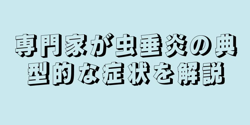 専門家が虫垂炎の典型的な症状を解説
