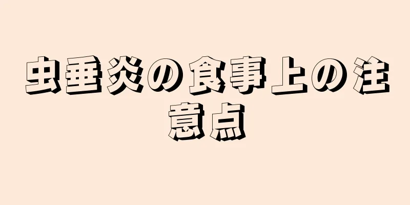 虫垂炎の食事上の注意点